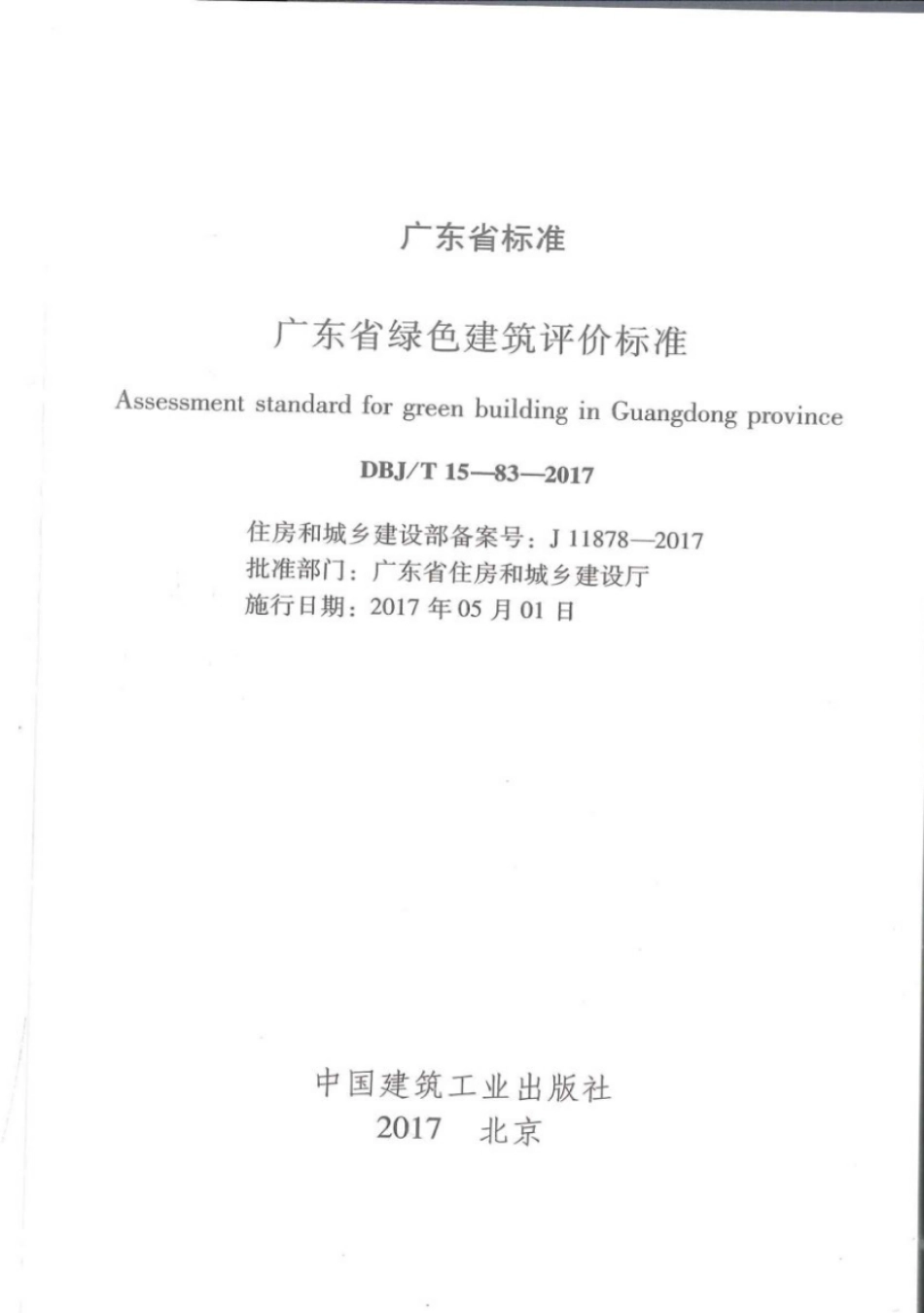 DBJ∕T 15-83-2017 广东省绿色建筑评价标准.pdf_第2页