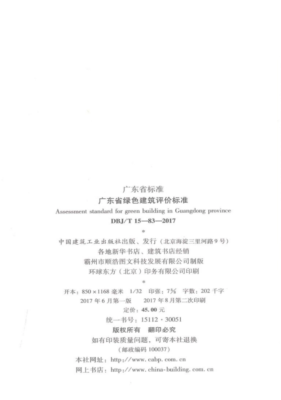 DBJ∕T 15-83-2017 广东省绿色建筑评价标准.pdf_第3页