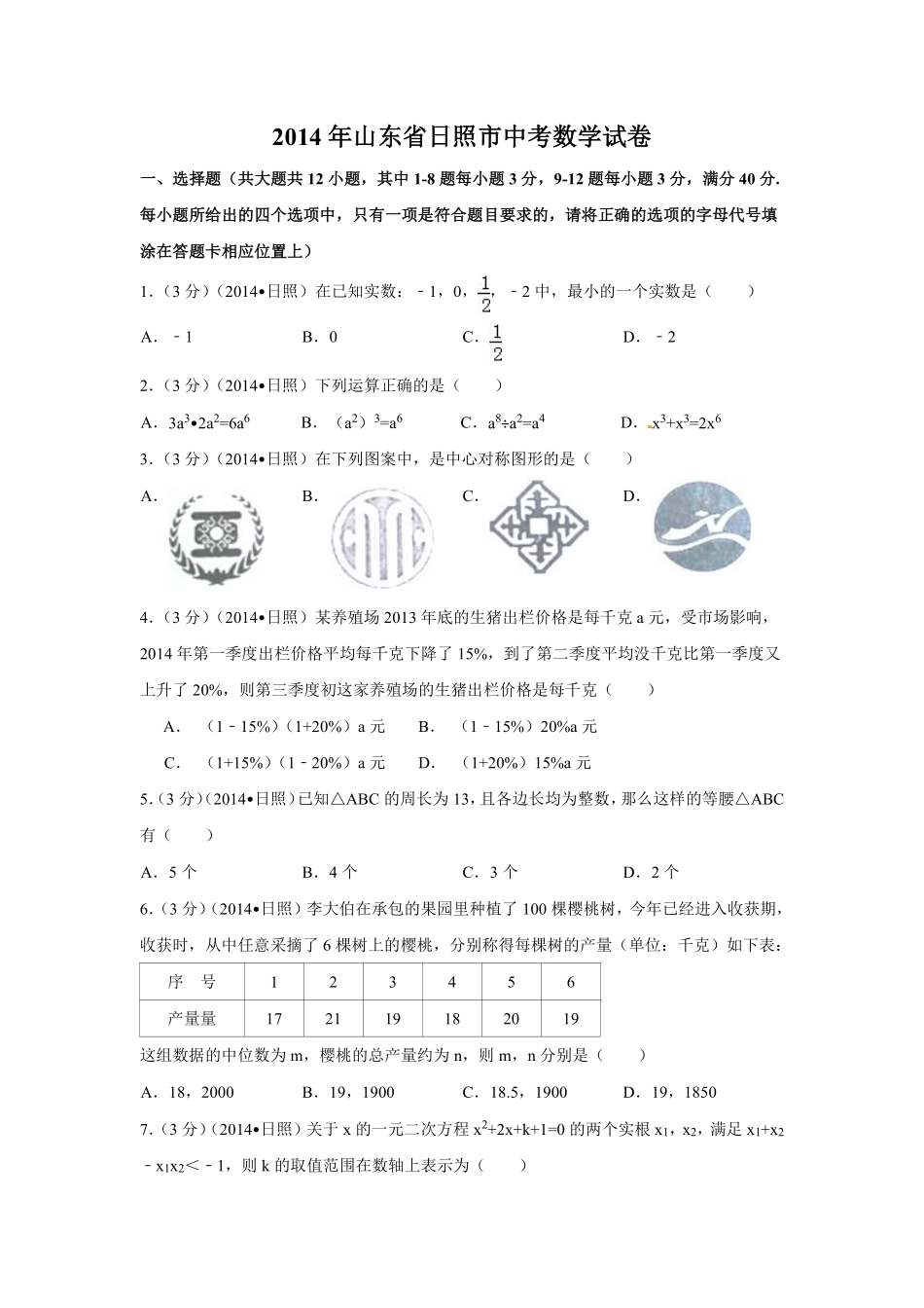 2014年山东省日照市中考数学试卷（含解析版）.pdf_第1页