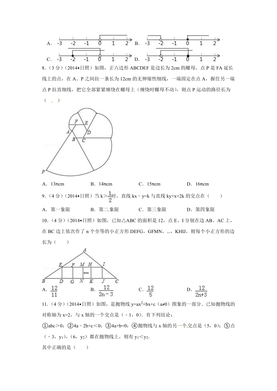 2014年山东省日照市中考数学试卷（含解析版）.pdf_第2页