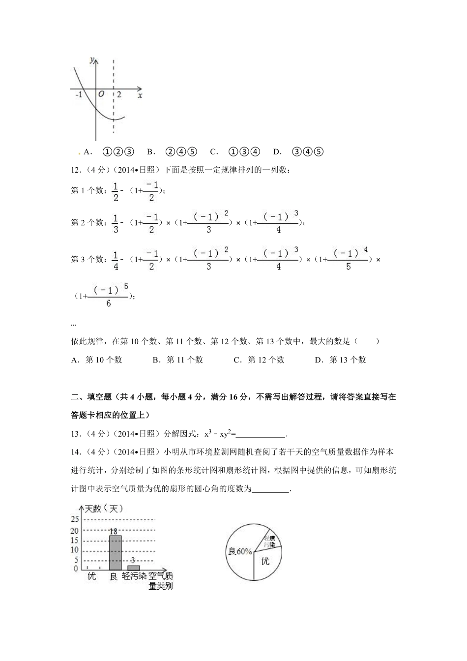 2014年山东省日照市中考数学试卷（含解析版）.pdf_第3页