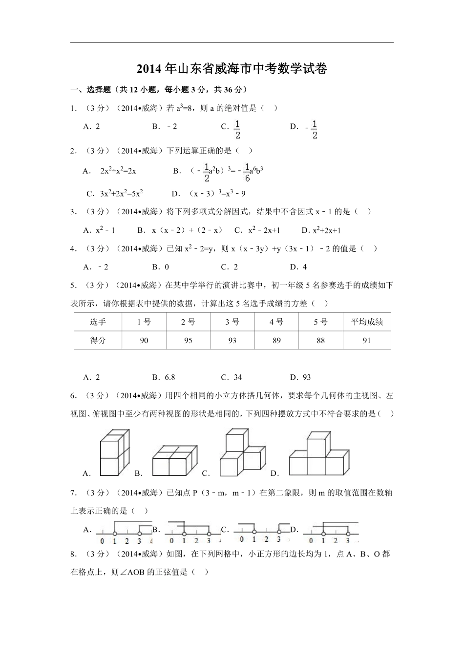 2014年山东省威海市中考数学试卷（含解析版）.pdf_第1页