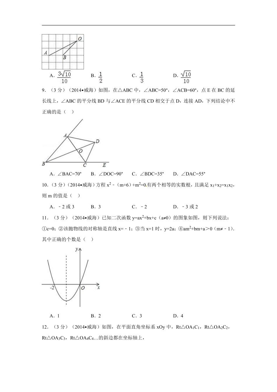 2014年山东省威海市中考数学试卷（含解析版）.pdf_第2页