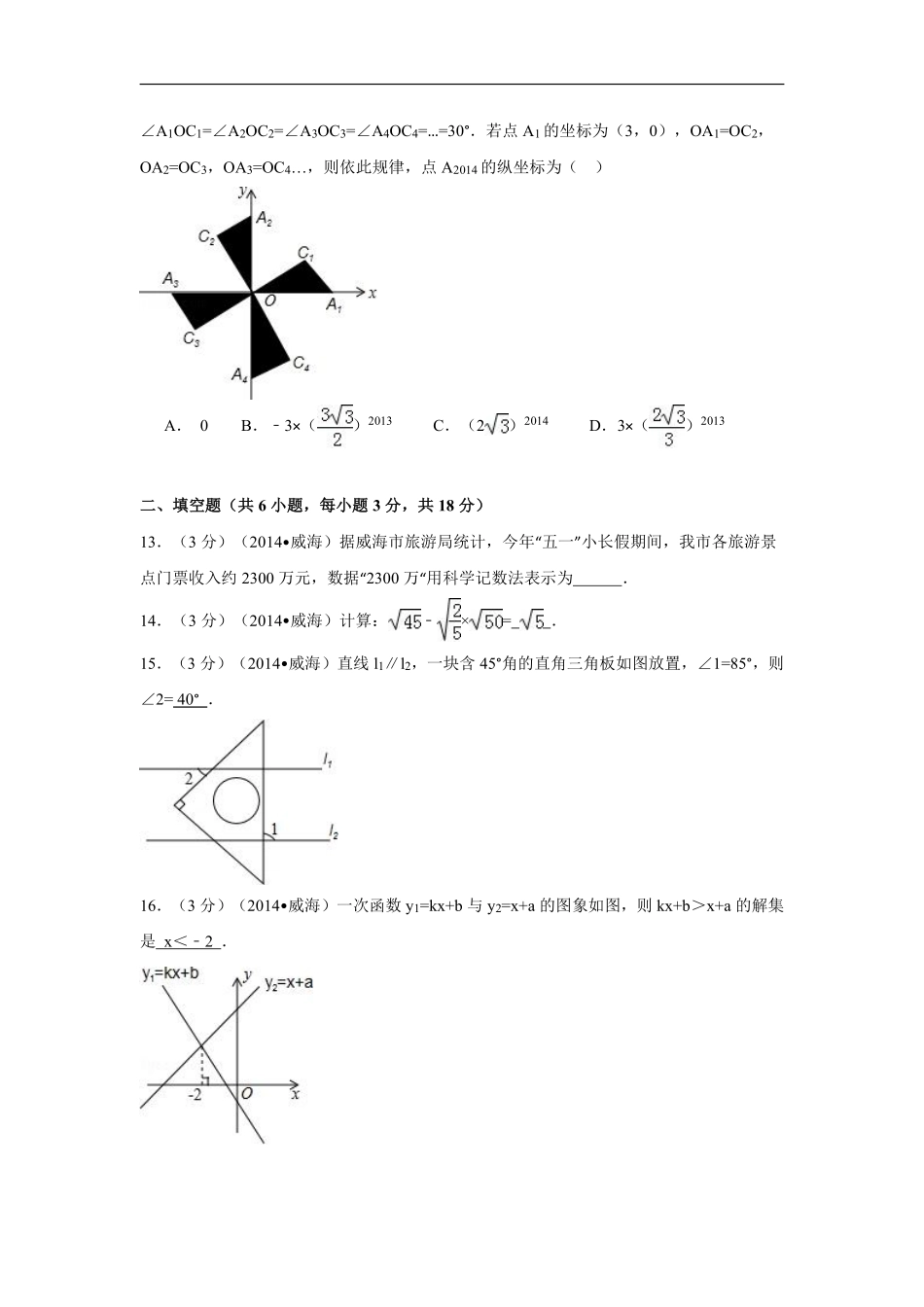 2014年山东省威海市中考数学试卷（含解析版）.pdf_第3页