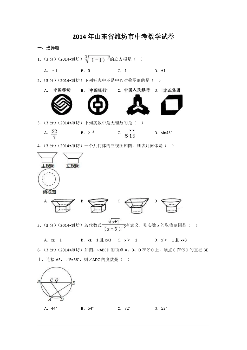 2014年山东省潍坊市中考数学试卷（含解析版）.pdf_第1页