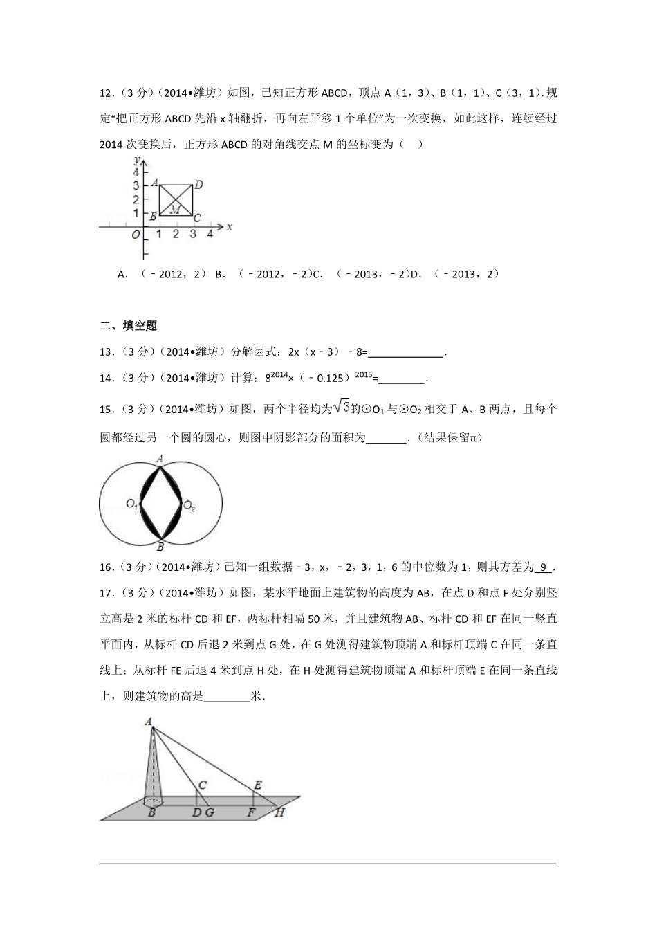 2014年山东省潍坊市中考数学试卷（含解析版）.pdf_第3页