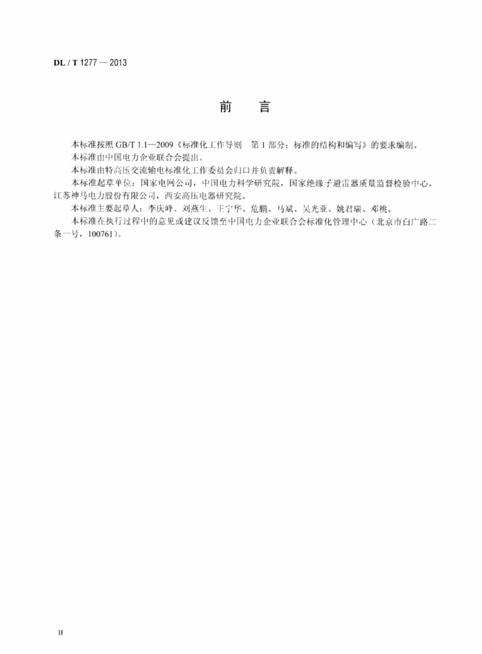 DLT1277-2013 1100kV交流空心复合绝缘子技术规范.pdf_第3页