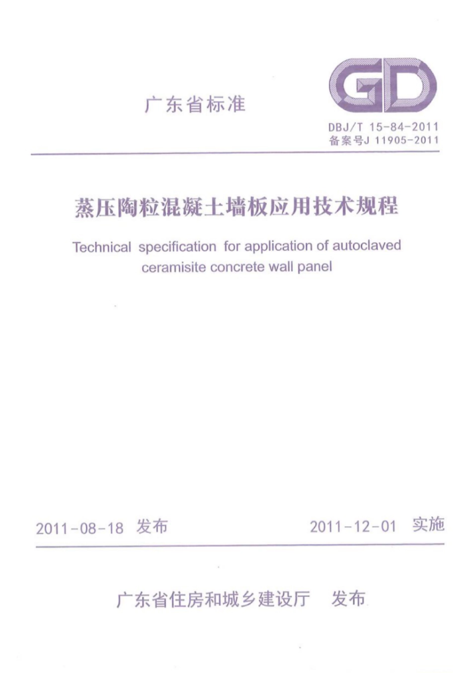 DBJ∕T 15-84-2011 广东省蒸压陶粒混凝土墙板应用技术规程.pdf_第1页