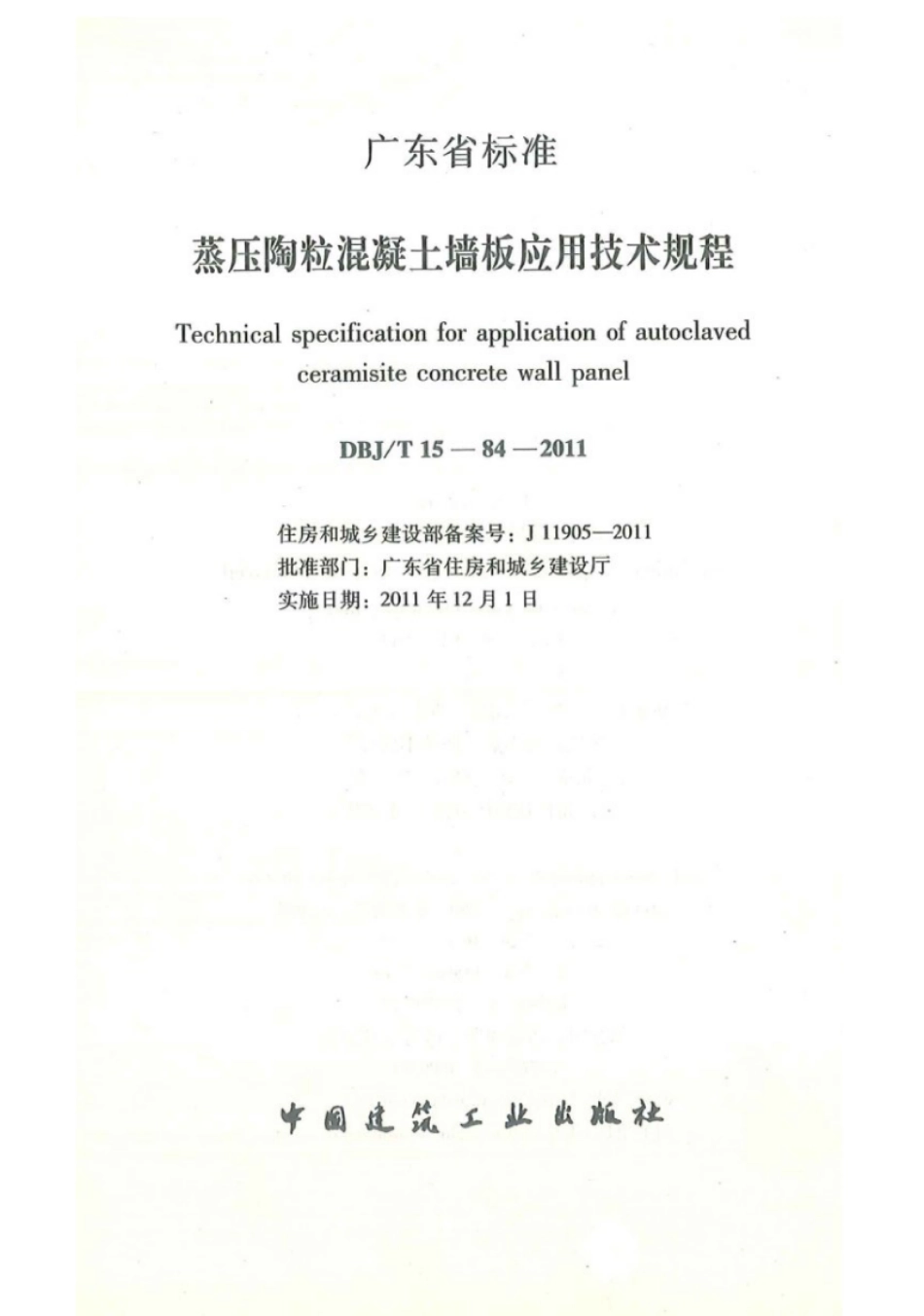 DBJ∕T 15-84-2011 广东省蒸压陶粒混凝土墙板应用技术规程.pdf_第2页