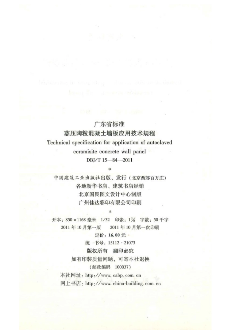 DBJ∕T 15-84-2011 广东省蒸压陶粒混凝土墙板应用技术规程.pdf_第3页