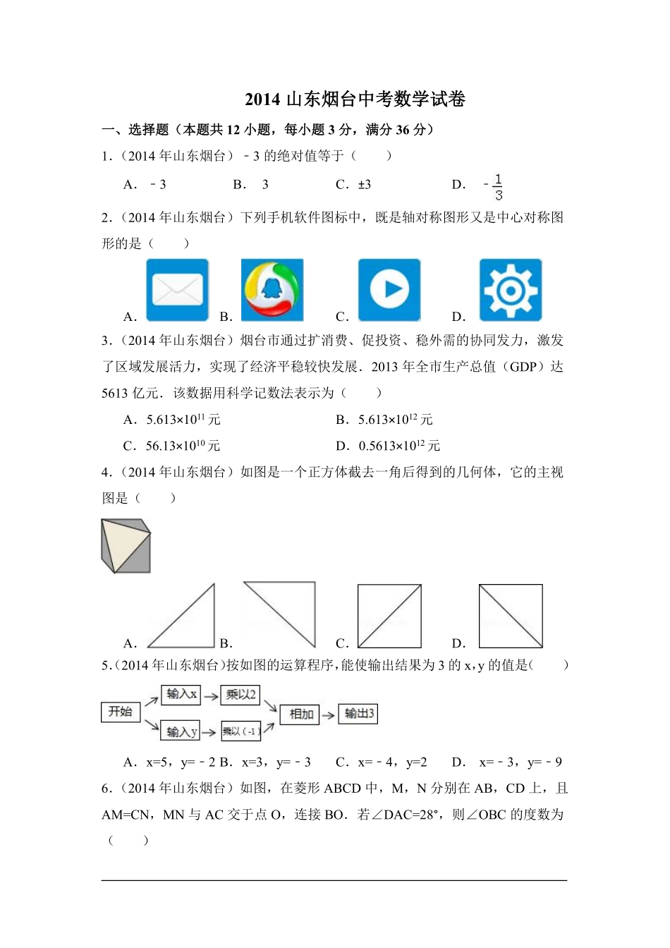 2014年山东省烟台市中考数学试卷（含解析版）.pdf_第1页