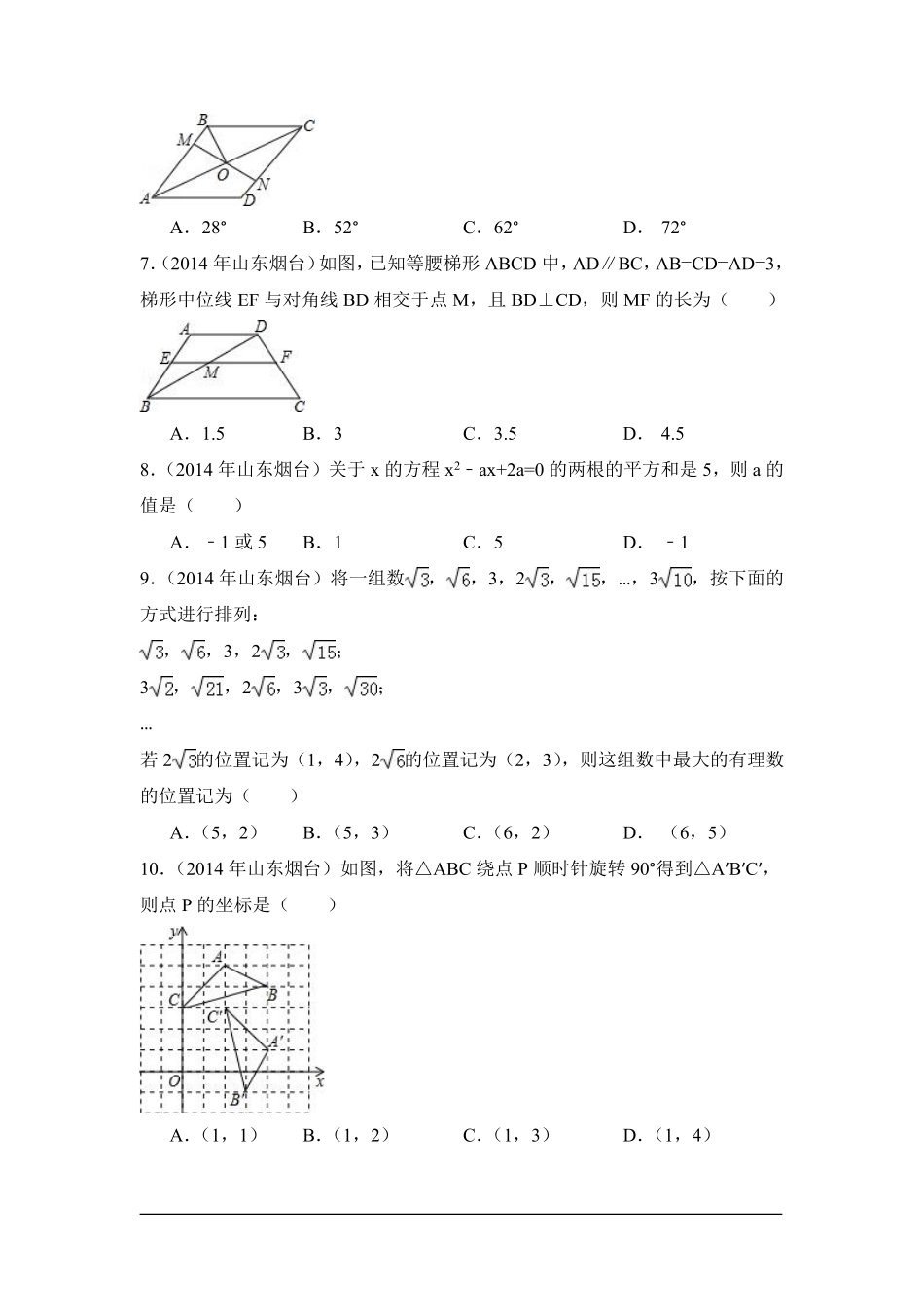 2014年山东省烟台市中考数学试卷（含解析版）.pdf_第2页