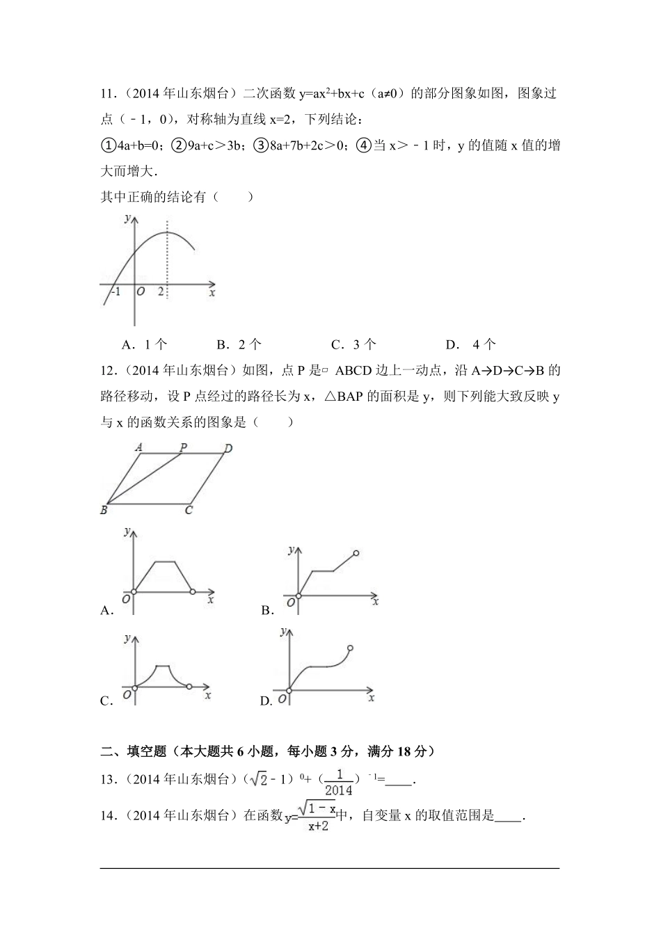 2014年山东省烟台市中考数学试卷（含解析版）.pdf_第3页