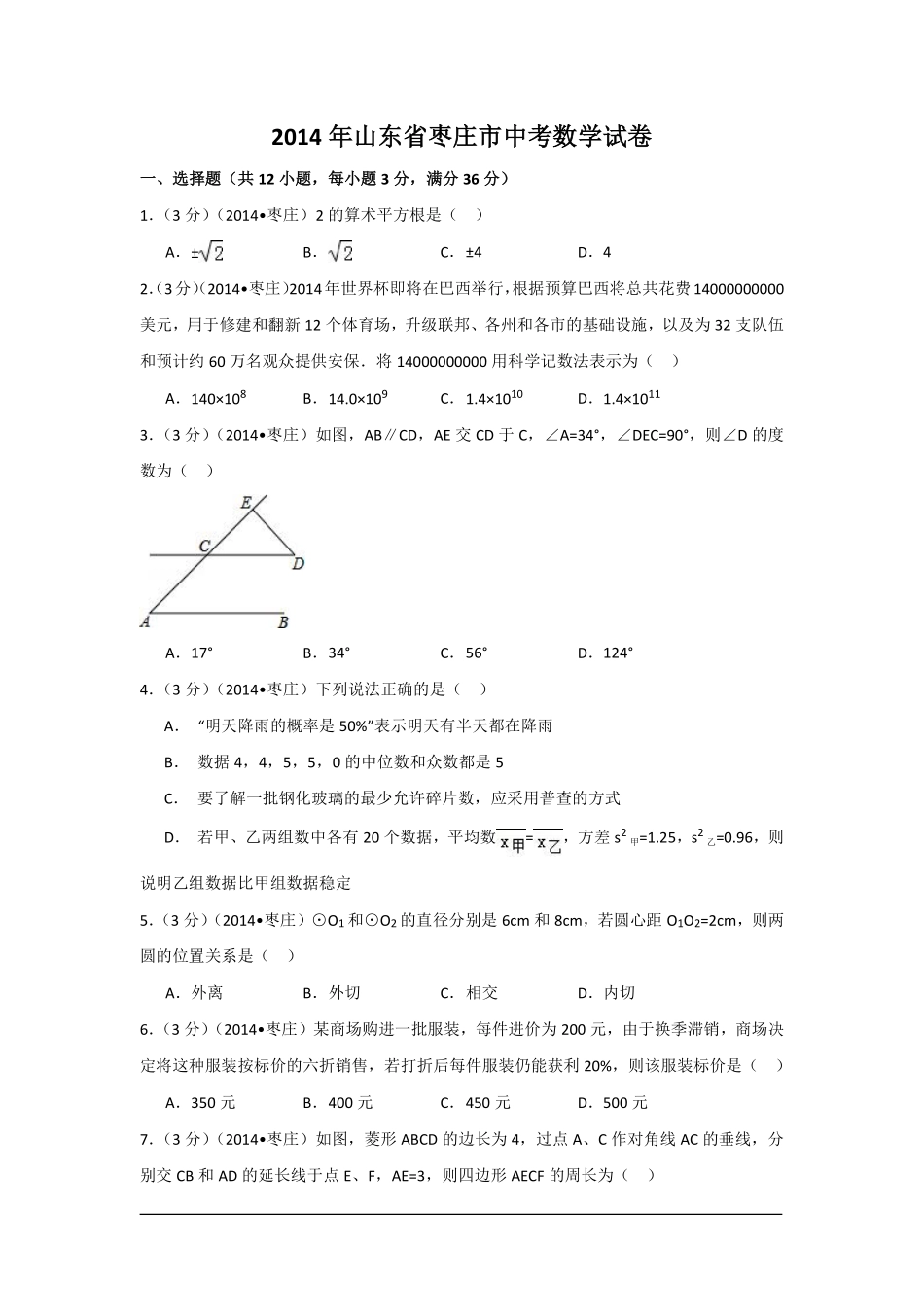 2014年山东省枣庄市中考数学试卷（含解析版）.pdf_第1页