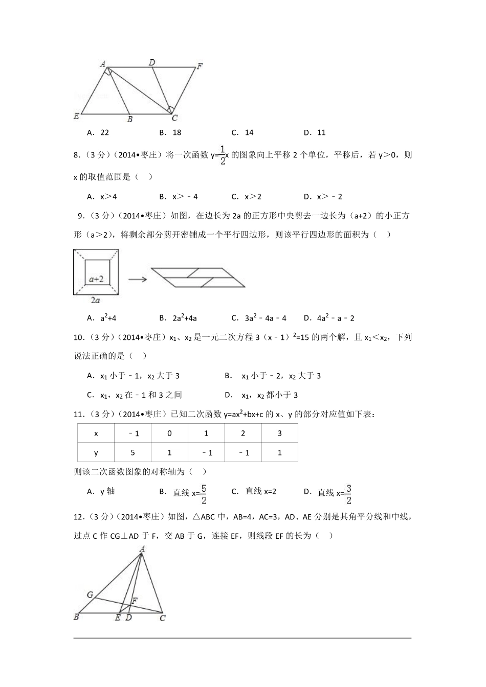 2014年山东省枣庄市中考数学试卷（含解析版）.pdf_第2页