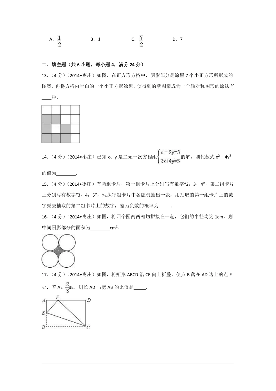 2014年山东省枣庄市中考数学试卷（含解析版）.pdf_第3页