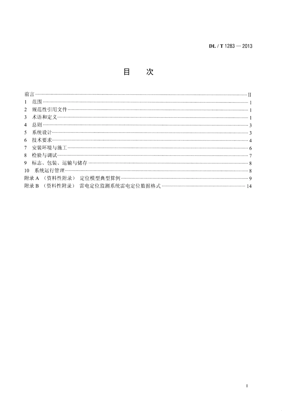 DLT1283-2013 电力系统雷电定位监测系统技术规程.pdf_第2页