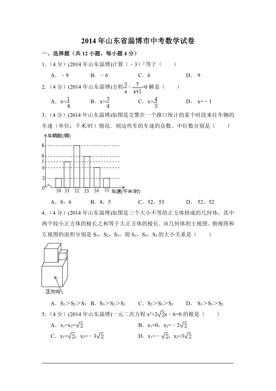 2014年山东省淄博市中考数学试卷（含解析版）.pdf_第1页