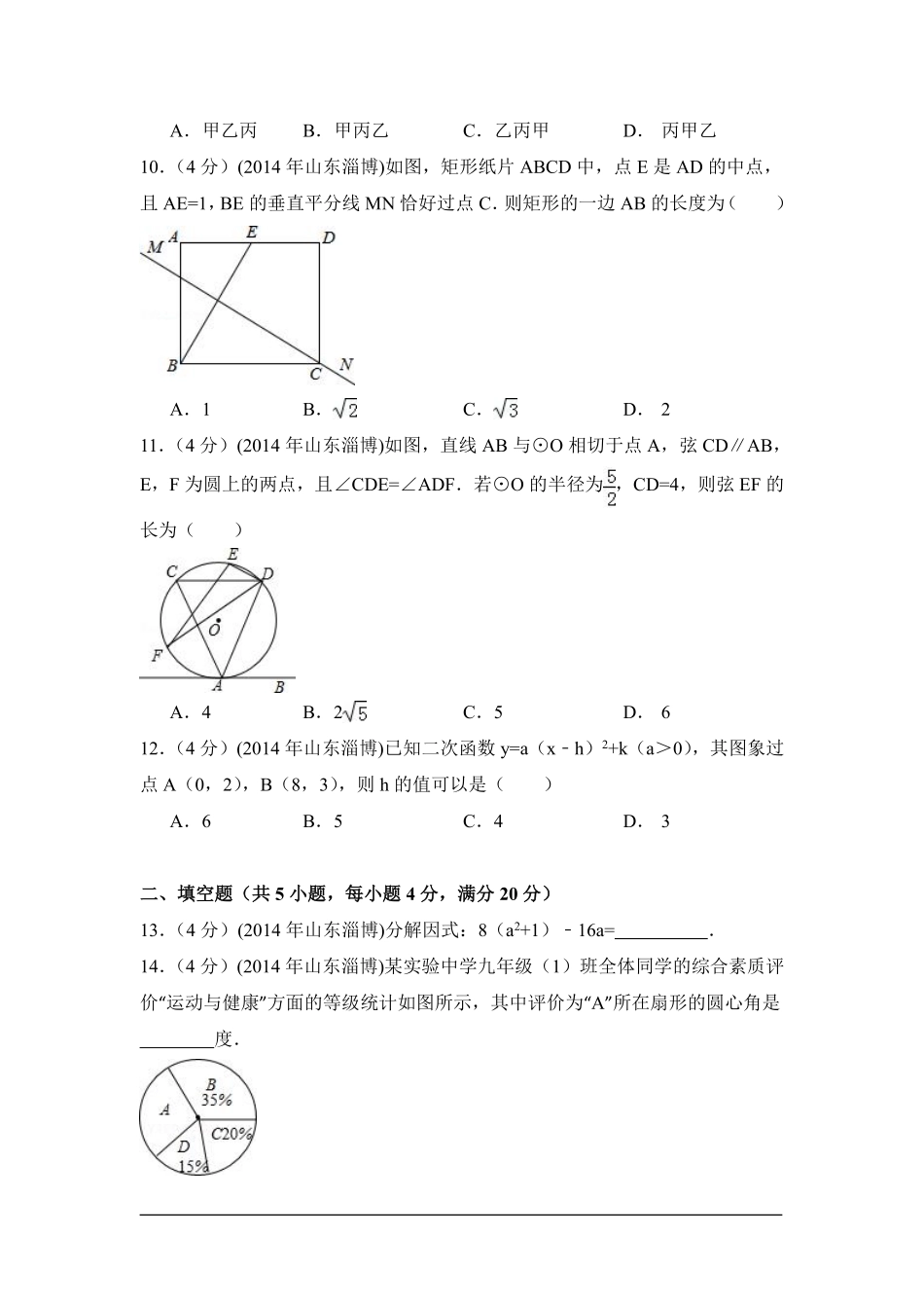 2014年山东省淄博市中考数学试卷（含解析版）.pdf_第3页