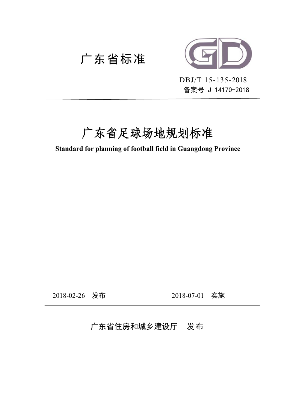 DBJ∕T 15-135-2018 广东省足球场地规划标准.pdf_第1页