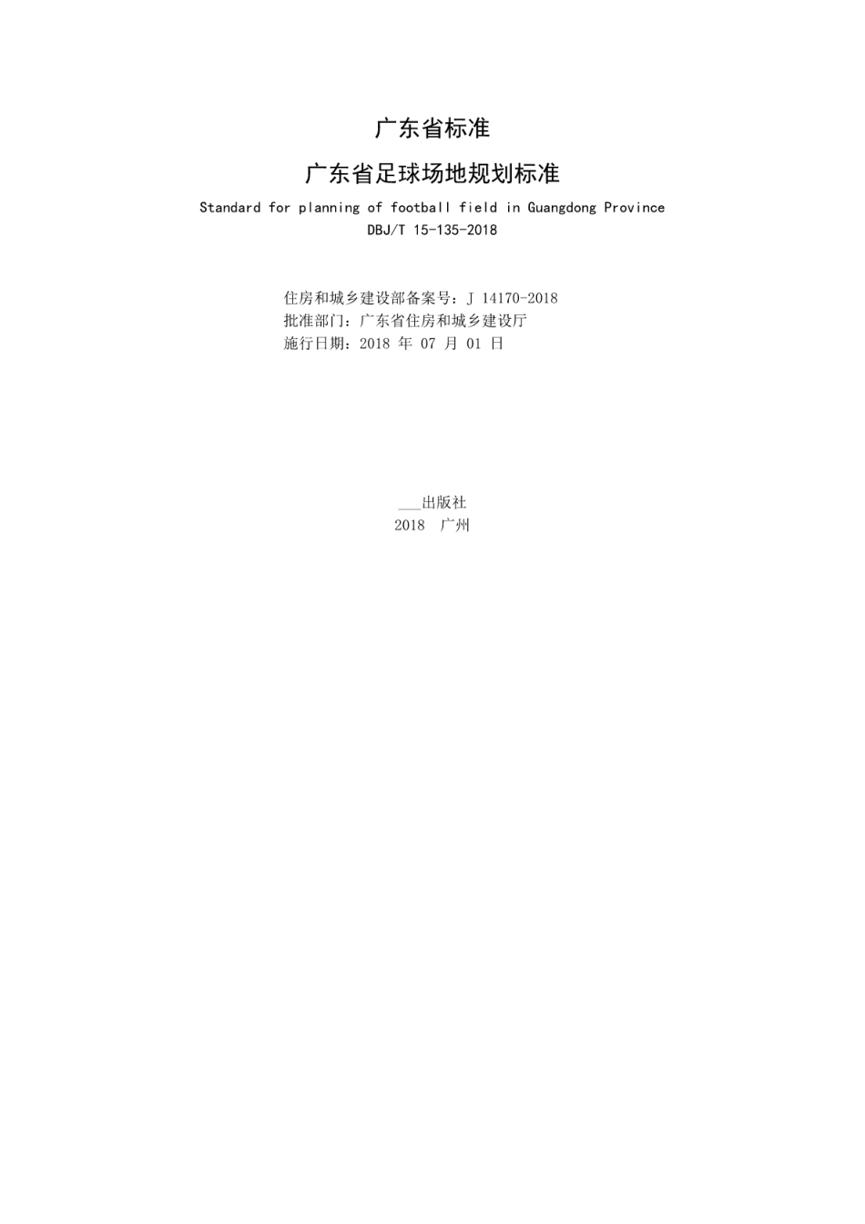 DBJ∕T 15-135-2018 广东省足球场地规划标准.pdf_第2页