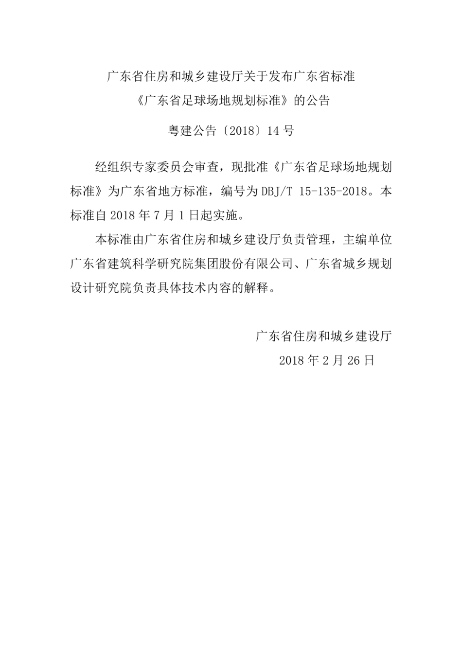 DBJ∕T 15-135-2018 广东省足球场地规划标准.pdf_第3页