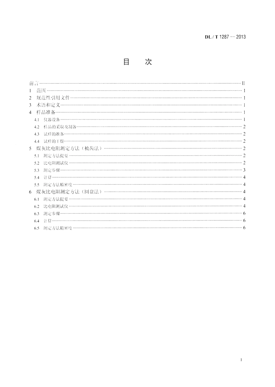 DLT1287-2013 煤灰比电阻的试验室测定方法.pdf_第2页