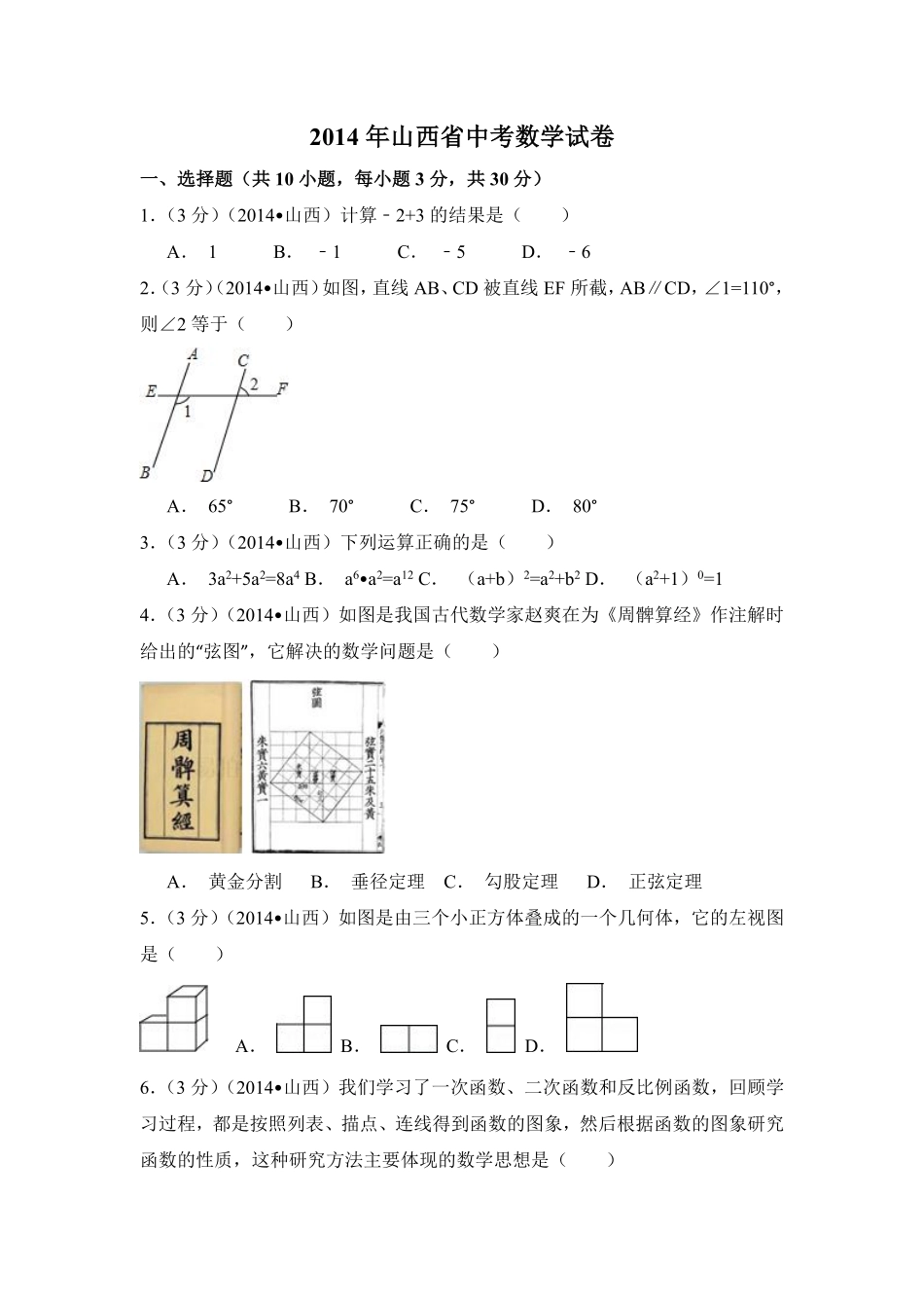 2014年山西省中考数学试卷（含解析版）.pdf_第1页