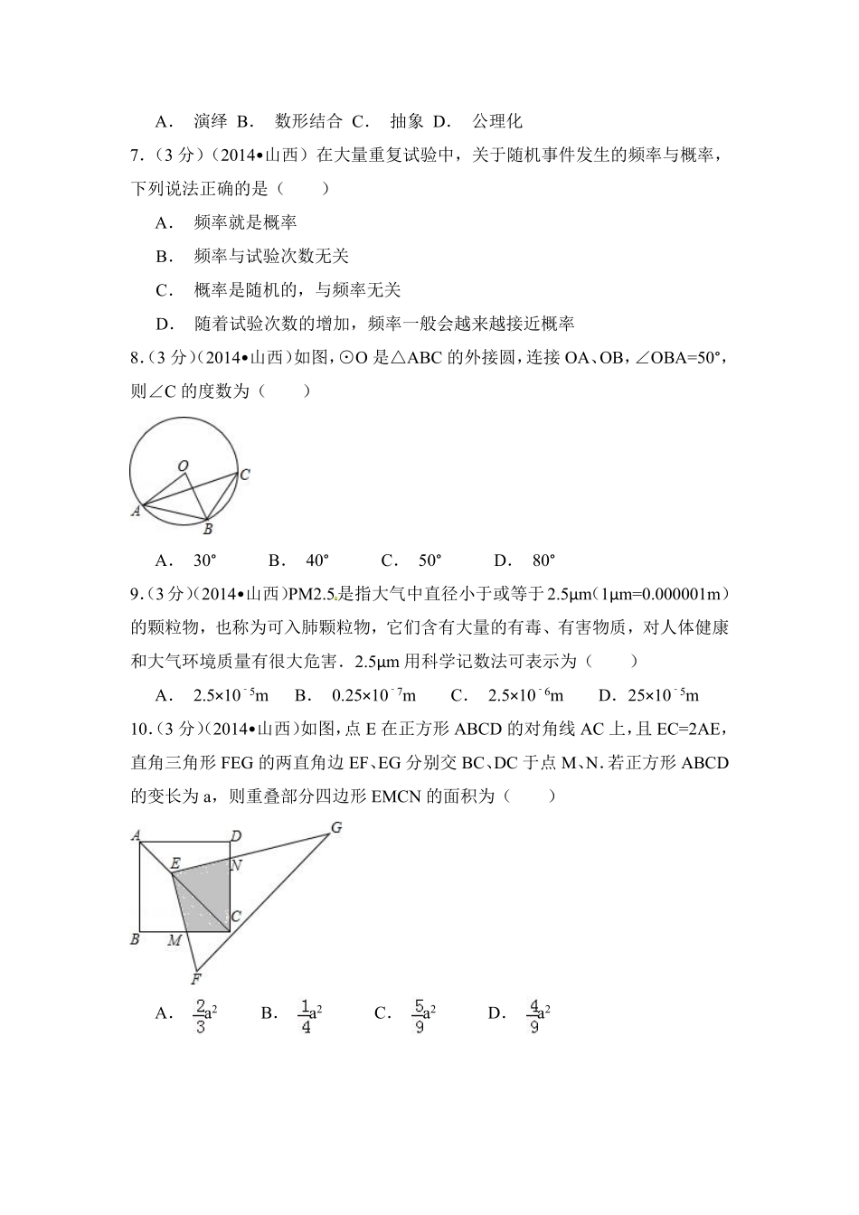 2014年山西省中考数学试卷（含解析版）.pdf_第2页