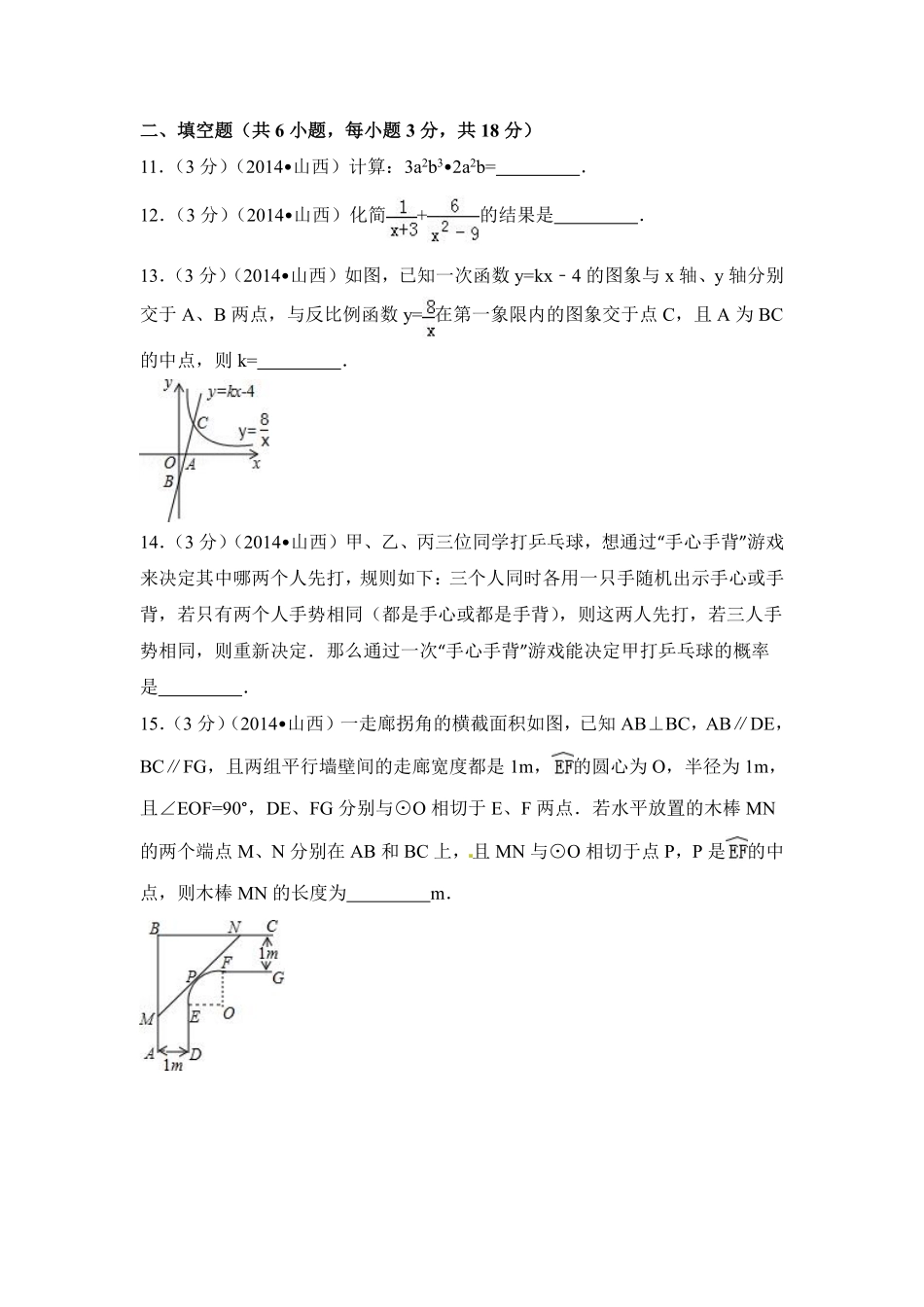 2014年山西省中考数学试卷（含解析版）.pdf_第3页