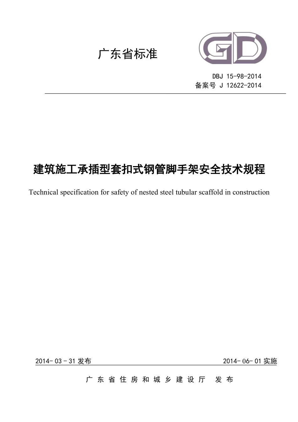 DBJ15-98-2014 建筑施工承插型套扣式钢管脚手架安全技术规程.pdf_第1页