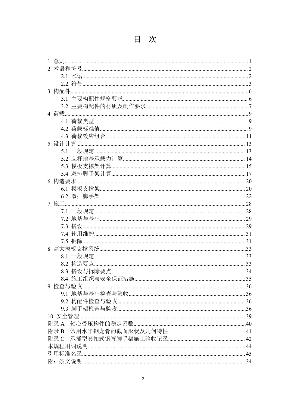 DBJ15-98-2014 建筑施工承插型套扣式钢管脚手架安全技术规程.pdf_第3页