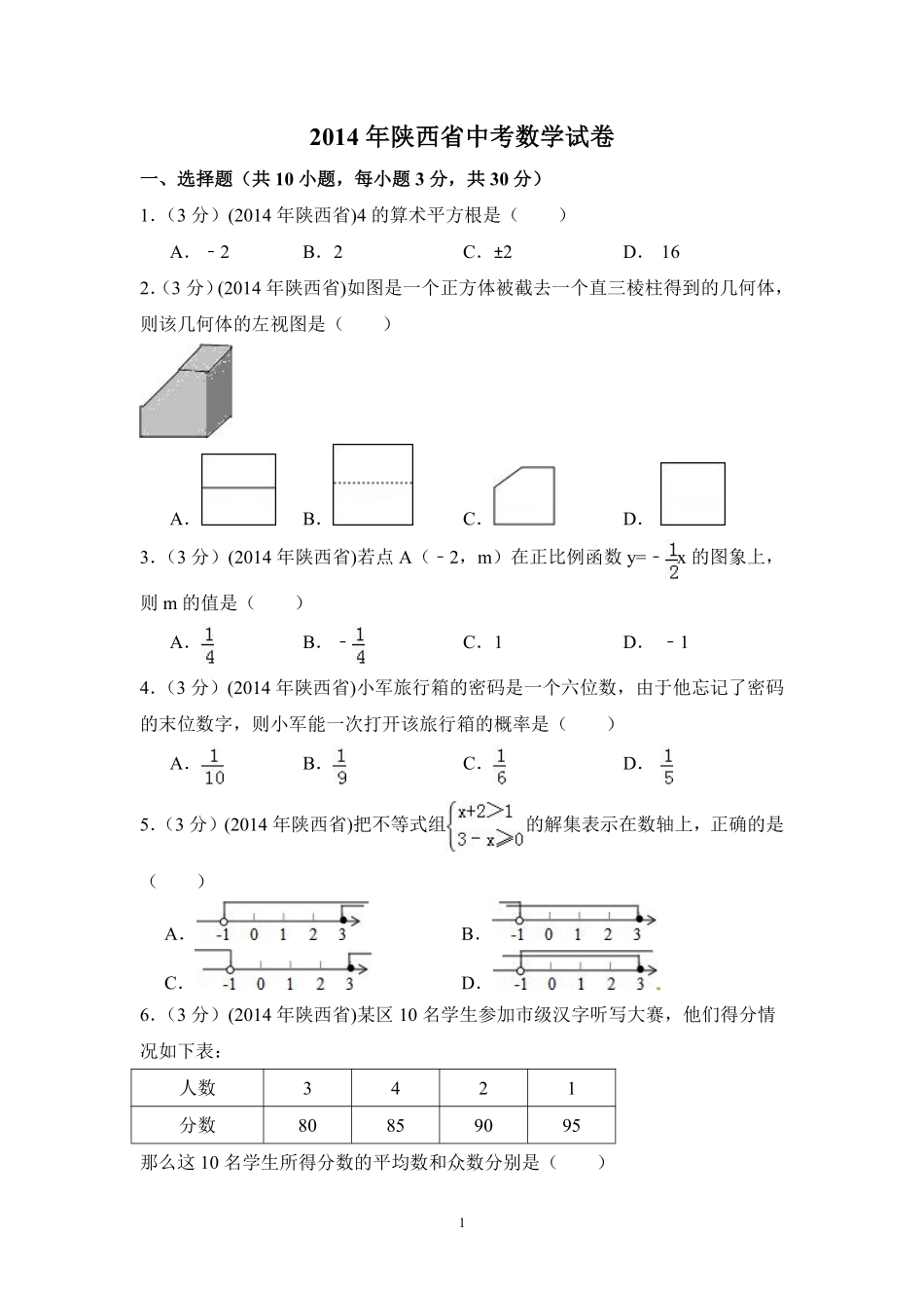 2014年陕西省中考数学试卷（含解析版）.pdf_第1页