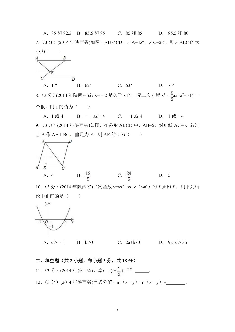 2014年陕西省中考数学试卷（含解析版）.pdf_第2页