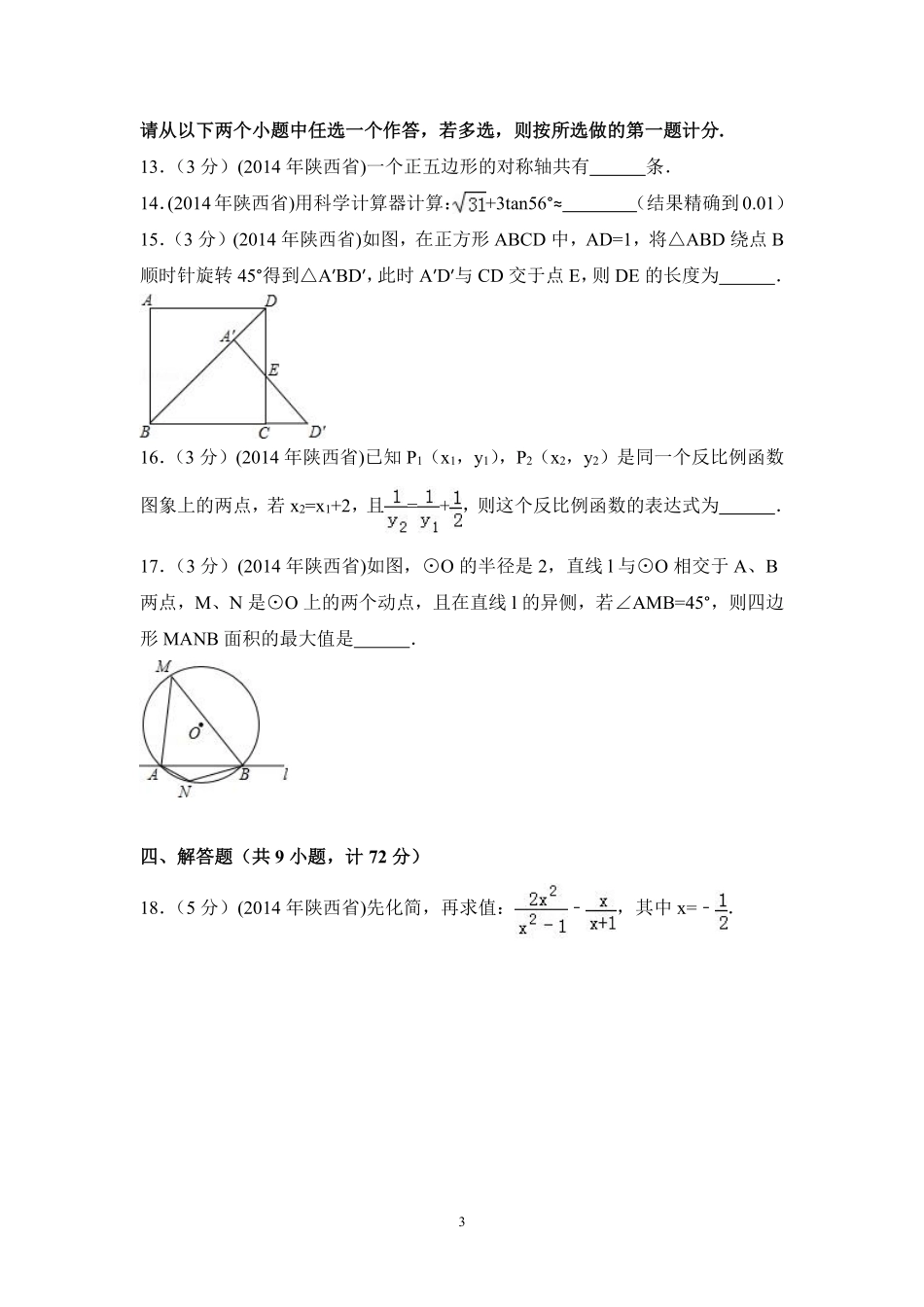 2014年陕西省中考数学试卷（含解析版）.pdf_第3页