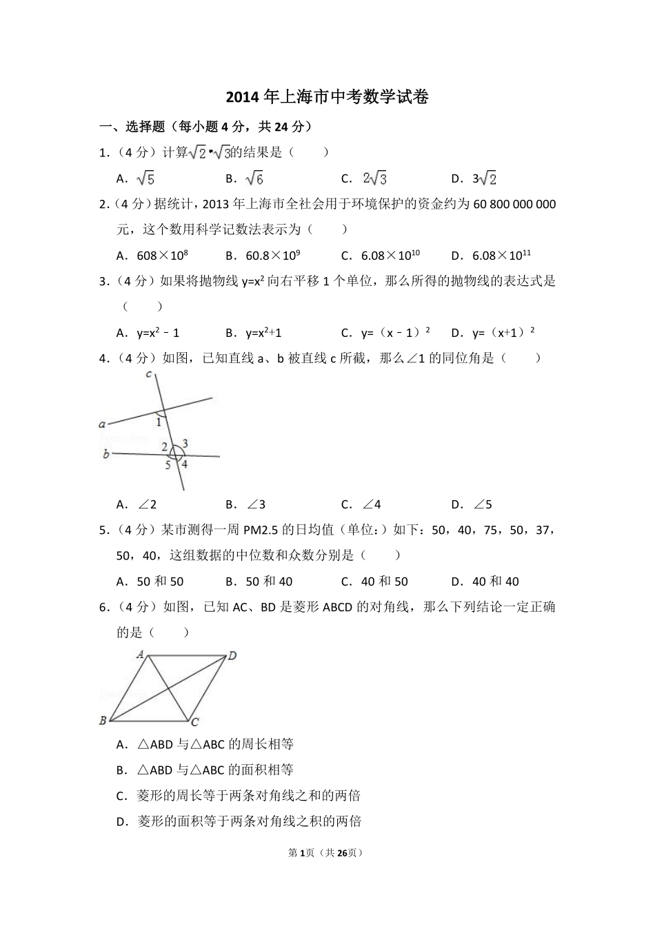 2014年上海市中考数学试卷（含解析版）.pdf_第1页