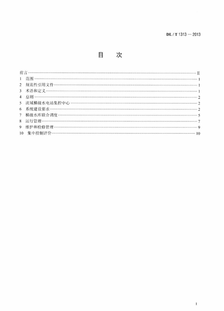 DLT1313-2013 流域梯级水电站集中控制规程.pdf_第2页