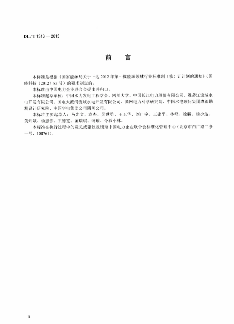 DLT1313-2013 流域梯级水电站集中控制规程.pdf_第3页