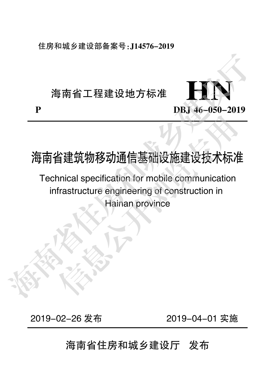 DBJ46-050-2019_海南省_建筑物移动通信基础设施建设技术标准.pdf_第1页