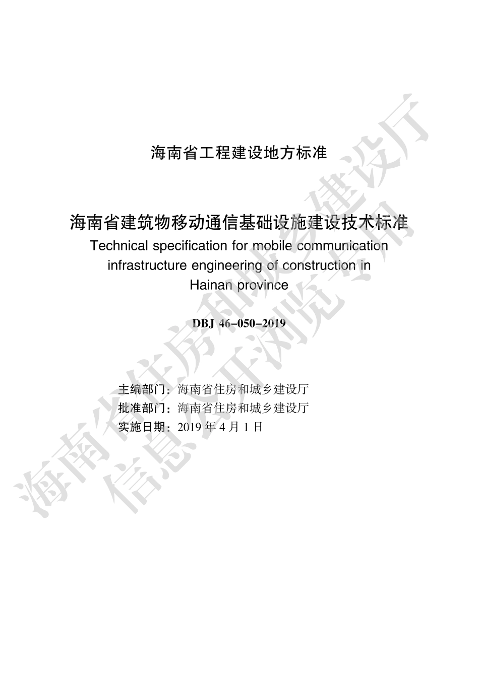 DBJ46-050-2019_海南省_建筑物移动通信基础设施建设技术标准.pdf_第2页