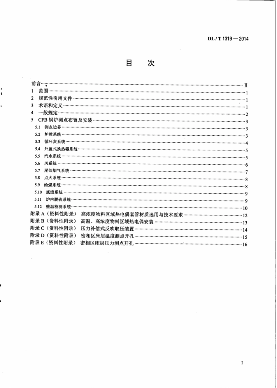 DLT1319-2014 循环流化床锅炉测点布置导则.pdf_第2页