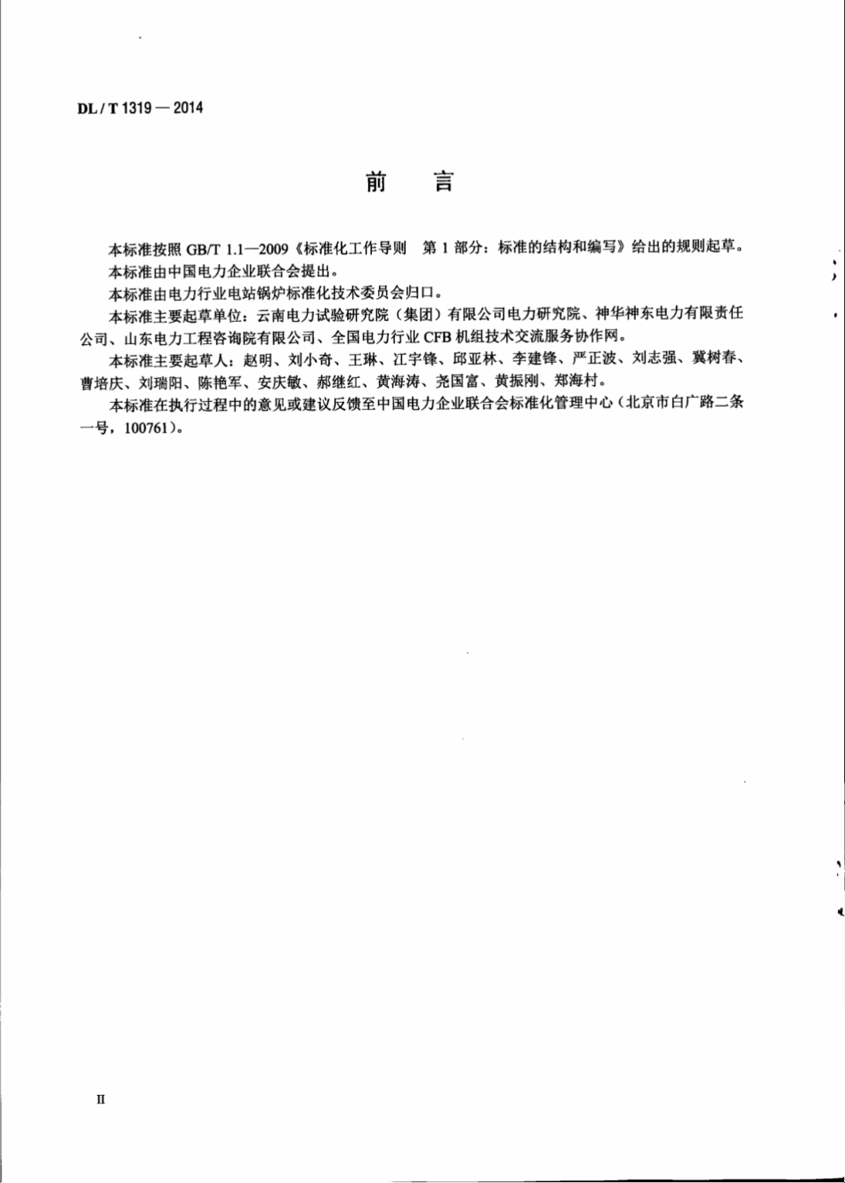 DLT1319-2014 循环流化床锅炉测点布置导则.pdf_第3页