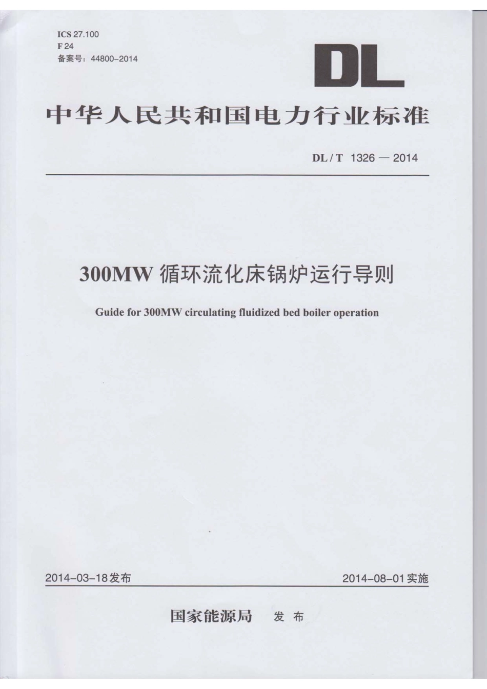 DLT1326-2014 300MW循环流化床锅炉运行导则.pdf_第1页