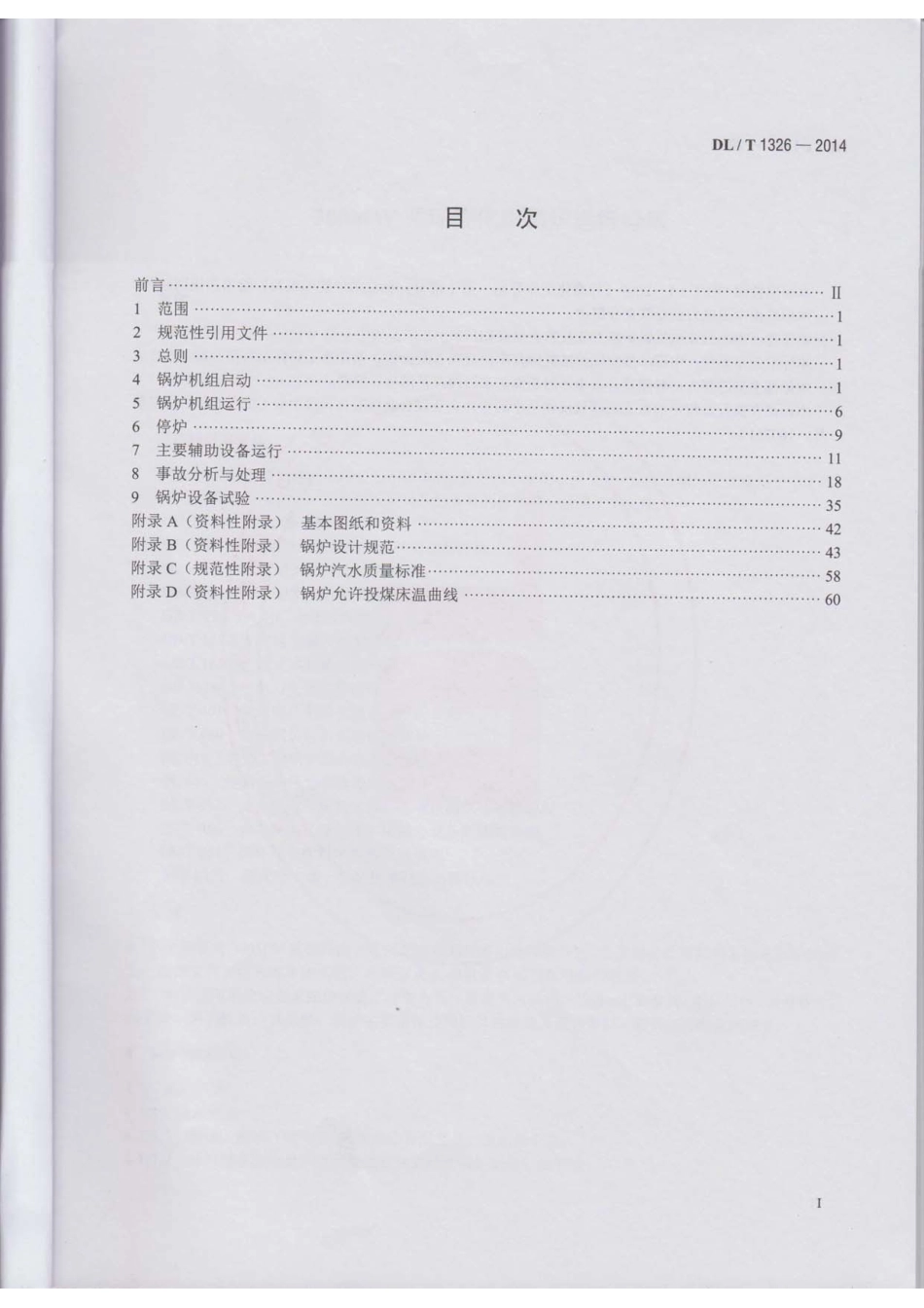 DLT1326-2014 300MW循环流化床锅炉运行导则.pdf_第2页