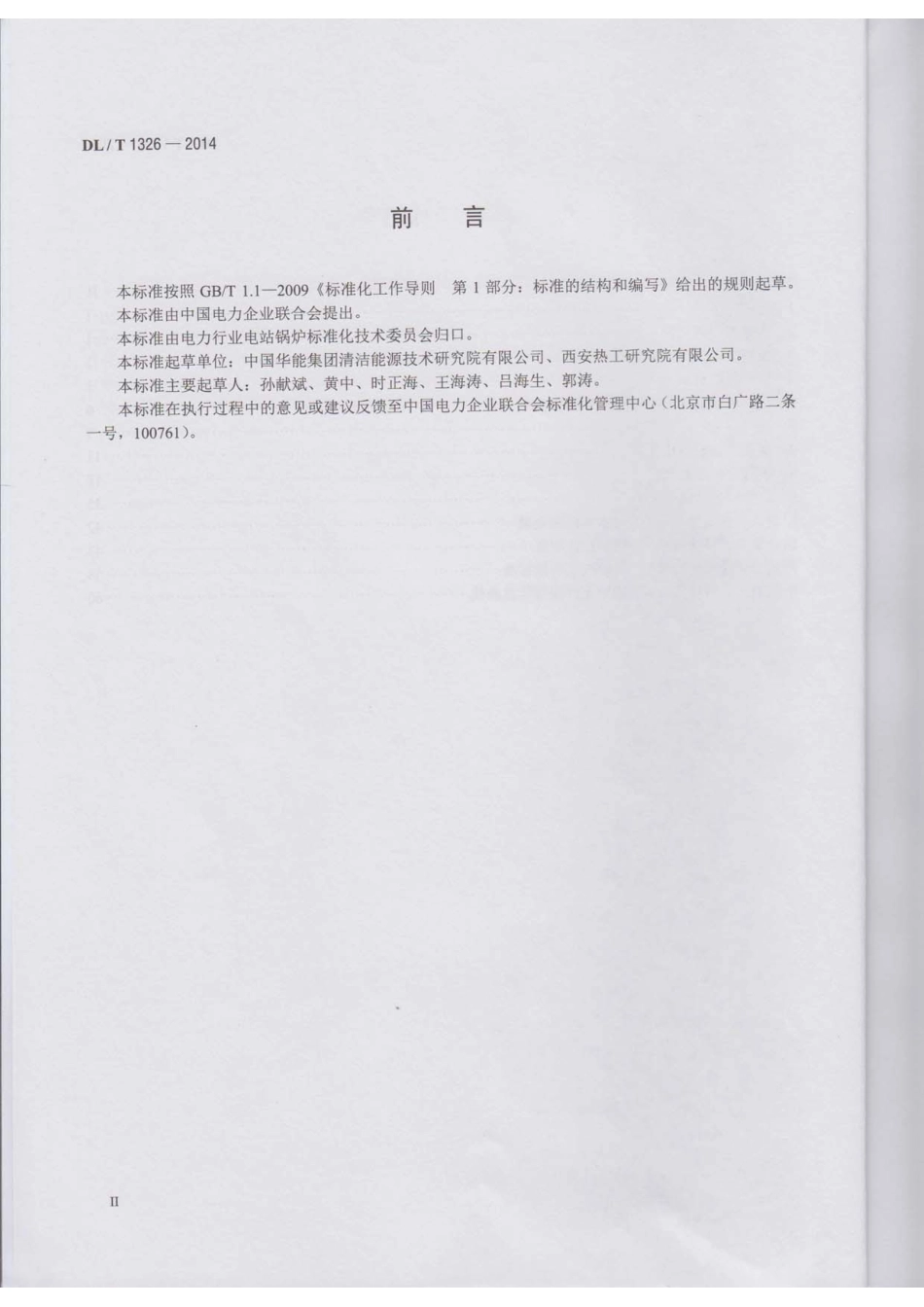 DLT1326-2014 300MW循环流化床锅炉运行导则.pdf_第3页