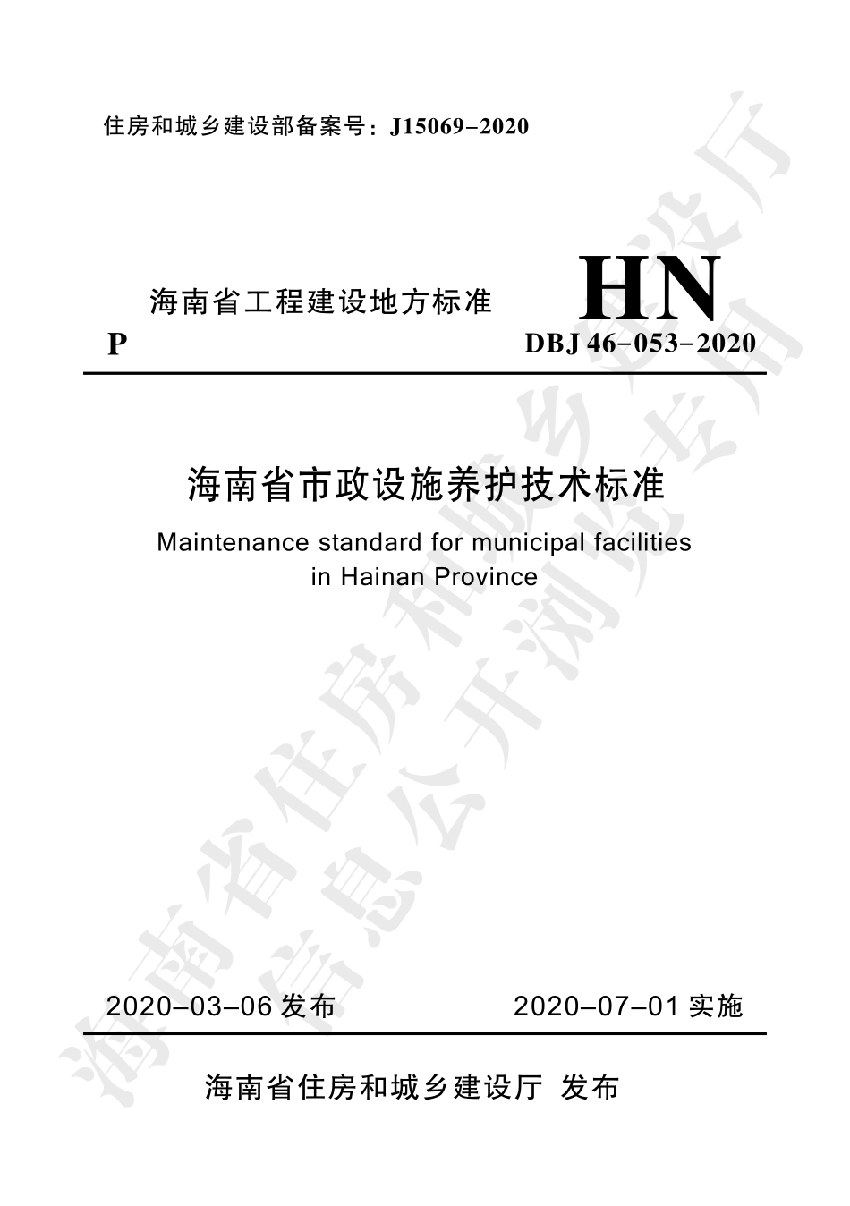 DBJ46-053-2020_海南省_市政设施养护技术标准.pdf_第1页