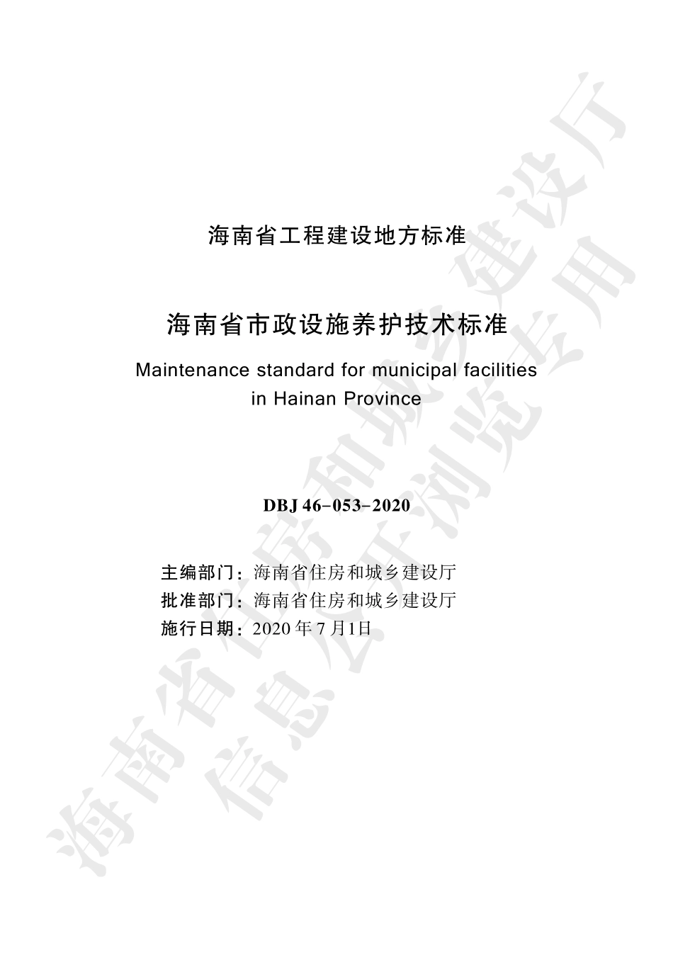 DBJ46-053-2020_海南省_市政设施养护技术标准.pdf_第2页