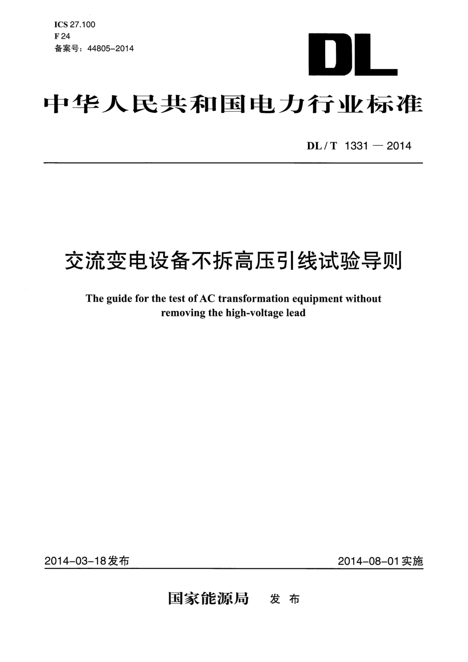 DLT1331-2014 交流变电设备不拆高压引线试验导则.pdf_第1页