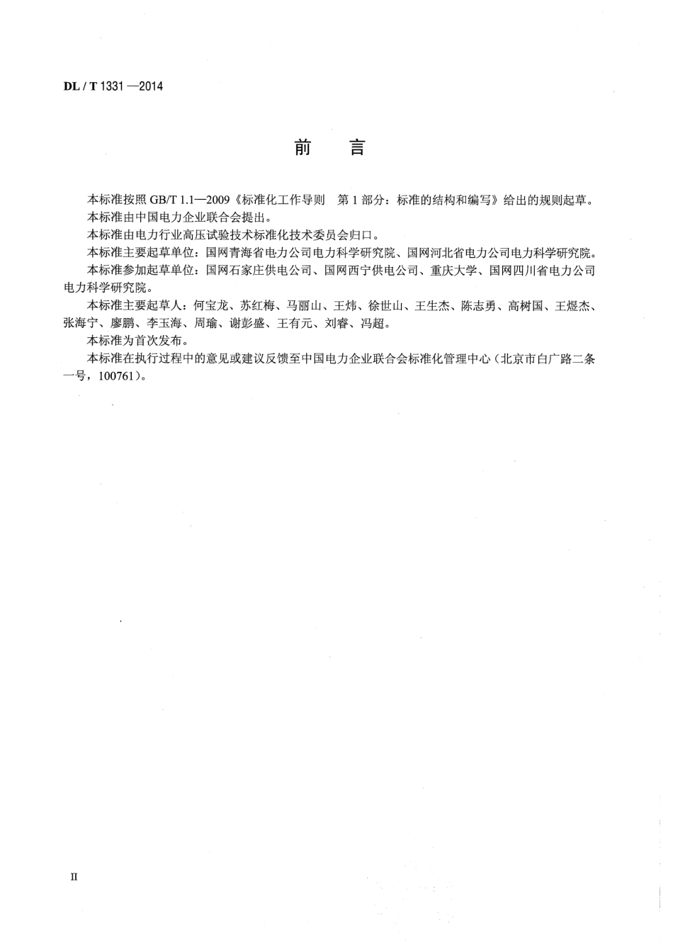 DLT1331-2014 交流变电设备不拆高压引线试验导则.pdf_第3页