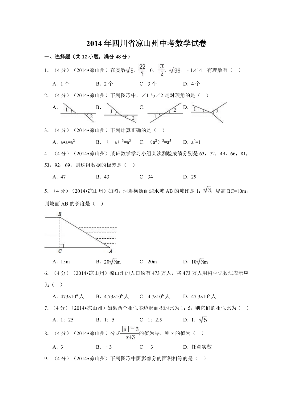 2014年四川省凉山州中考数学试卷（含解析版）.pdf_第1页